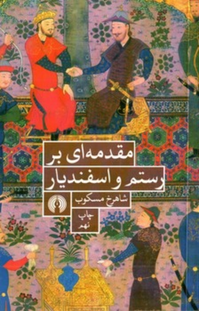 تصویر  مقدمه ای بر رستم و اسفندیار (پالتویی-شمیز)